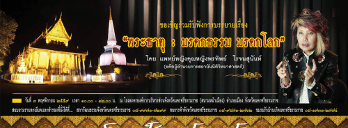 ขอเชิญฟังการบรรยาย เรื่องพระธาตุ : มรดกธรรม มรดกโลก