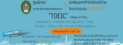 ศูนย์ภาษาเปิดรับสมัครบุคคลทั่วไปอบรมภาษาอังกฤษเพื่อเตรียมสอบ TOEIC หลักสูตร 40 ชั่วโมง