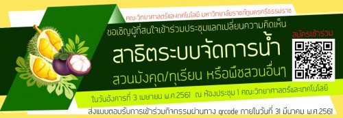 ขอเชิญเข้าร่วมการประชุมแลกเปลี่ยนความคิดเห็น และสาธิตระบบจัดการน้ำสวนมังคุด/ทุเรียน หรือพืชสวนอื่นๆ