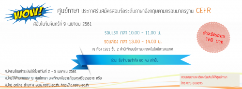 ศูนย์ภาษา ประกาศรับสมัครสอบวัดระดับภาษาอังกฤษตามกรอบมาตรฐาน CEFR