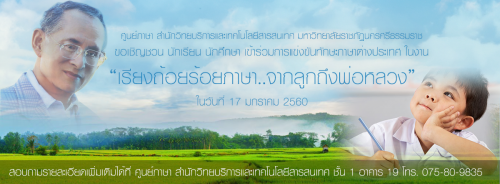 ขอเชิญนักเรียน นักศึกษาเข้าร่วมการแข่งขันทักษะภาษาต่างประเทศ ในงาน เรียงถ้อยร้อยภาษา..จากลูกถึงพ่อหลวง