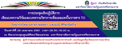 ขอเชิญผู้สนใจเข้าร่วมประชุมเชิงปฏิบัติการเขียนบทความวิจัยและบทความวิชาการเพื่อเผยแพร่ในวารสาร TCI