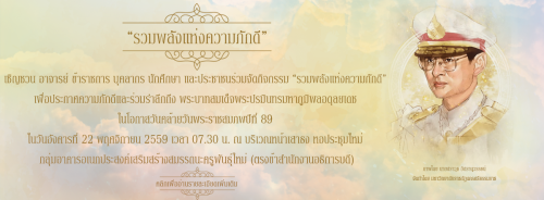 “รวมพลังแห่งความภักดี” เพื่อประกาศความภักดีและร่วมรำลึกถึงพระบาทสมเด็จพระปรมินทรมหาภูมิพลอดุลยเดช ในโอกาสวันคล้ายวันพระราชสมภพปีที่ 89