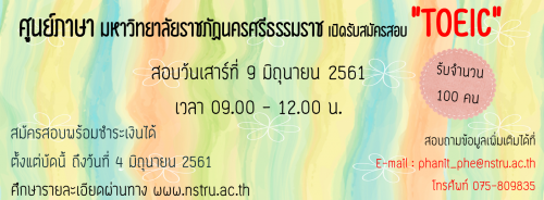 ศูนย์ภาษา มหาวิทยาลัยราชภัฏนครศรีธรรมราช เปิดรับสมัครสอบ TOEIC ตั้งแต่บัดนี้ถึงวันที่ 5 มิถุนายน 2561