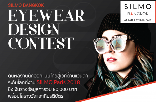 นักศึกษามนุษยศาสตร์ผ่านเข้ารอบแรกเป็น 1 ใน 15 ประกวดออกแบบแว่นตา SILMO Bangkok Eyewear Design Contest 2018