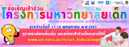 เปิดรับสมัครเข้าร่วมโครงการมหาวิทยาลัยเด็ก ครั้งที่ 3 ประจำปีงบประมาณ 2561