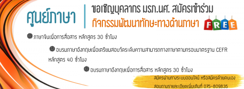 ศูนย์ภาษาเปิดรับกิจกรรมอบรมเพื่อพัฒนาทักษะทางด้านภาษา สำหรับบุคลากรมหาวิทยาลัยราชภัฏนครศรีธรรมราช