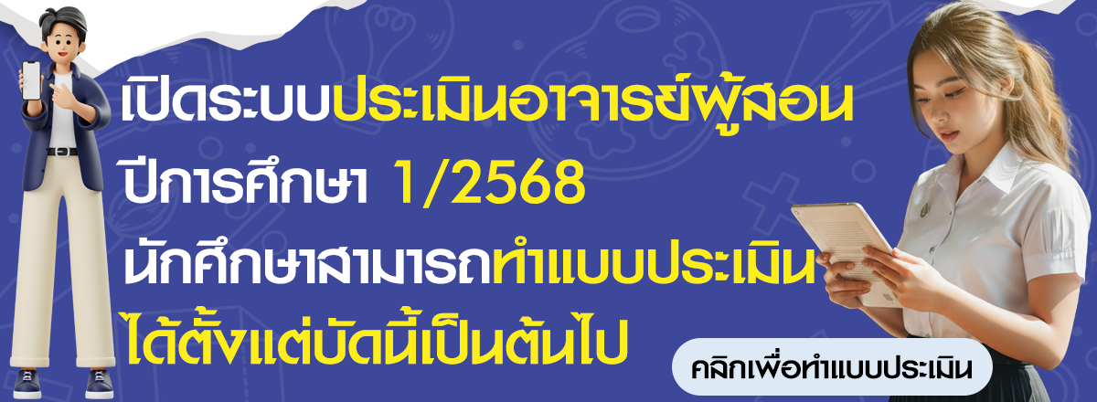ประเมินอาจารย์ 12568
