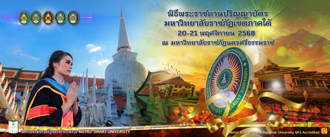 พิธีพระราชทานปริญญาบัตร มหาวิทยาลัยราชภัฏเขตภาคใต้
