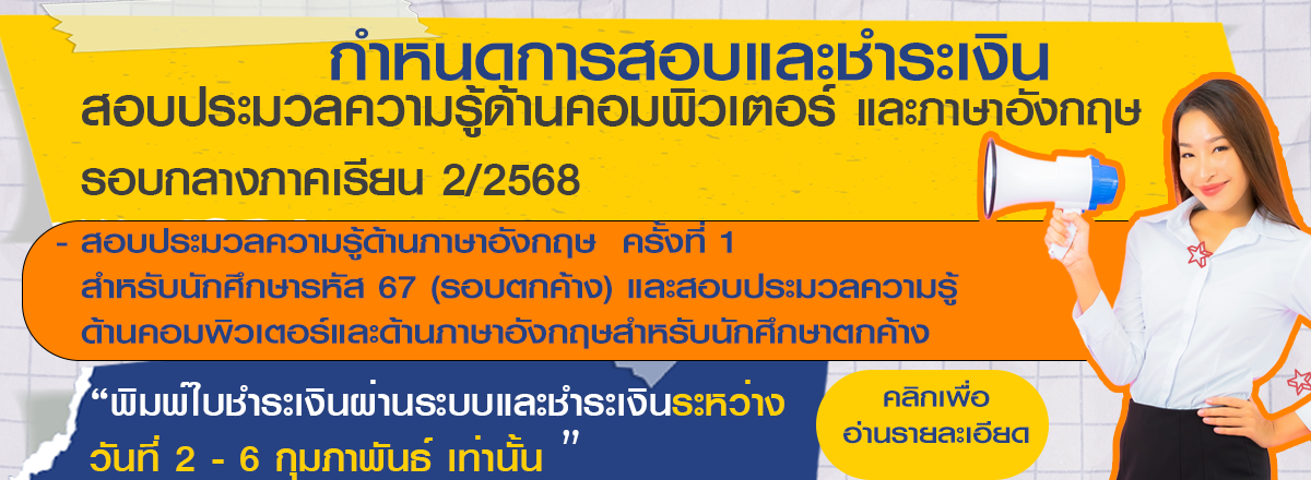 กำหนดการสอบและชำระเงิน การสอบประมวลความรู้ ด้านคอมพิวเตอร์และภาษาอังกฤษ รอบกลางภาคเรียน 2/2568