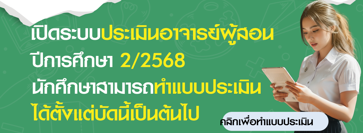 ประเมินอาจารย์ 22568