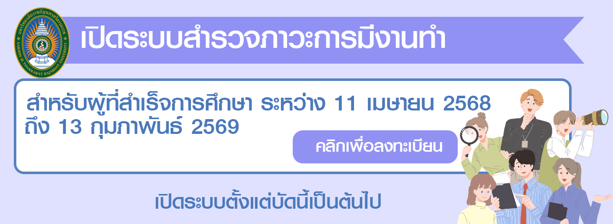 ภาวะการมีงานทำ 2569